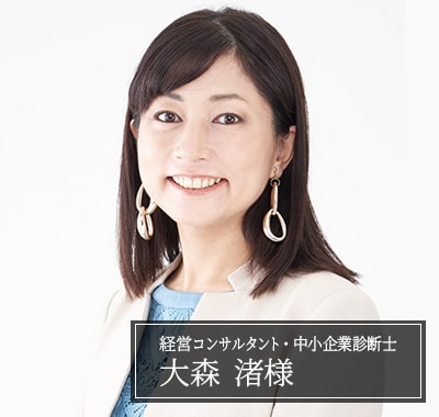 大森 渚様　経営コンサルタント・中小企業診断士