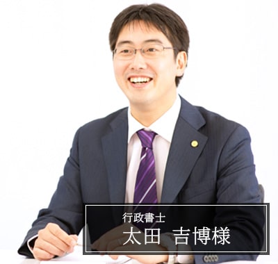 太田 吉博様　行政書士