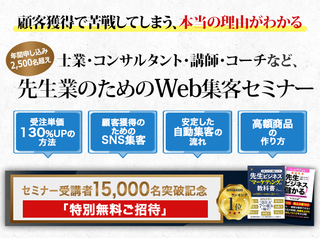 士業・コンサルタント・講師・コーチなど、顧客から「先生」と呼ばれる業種に特化したWeb集客セミナー