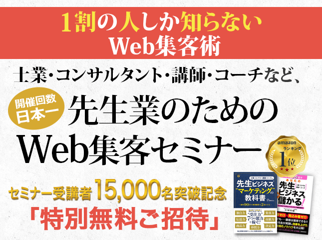 士業・コンサルタント・講師・コーチなど、顧客から「先生」と呼ばれる業種に特化したWeb集客セミナー