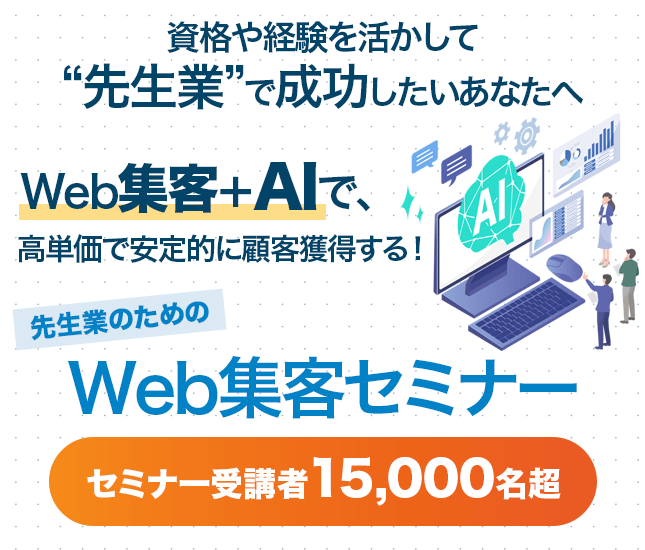 士業・コンサルタント・講師・コーチなど、顧客から「先生」と呼ばれる業種に特化したWeb集客セミナー