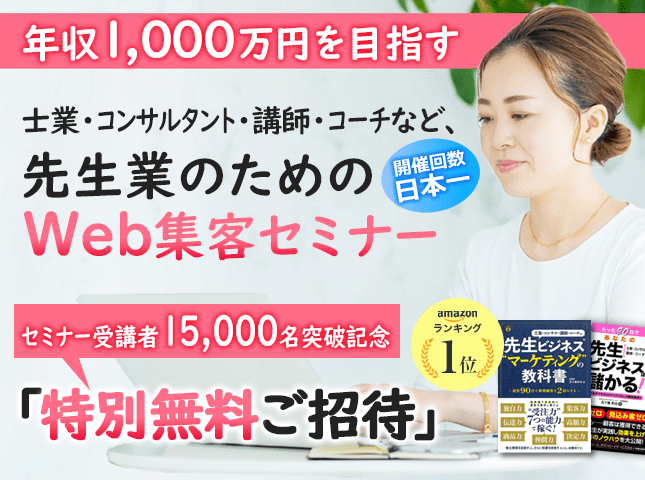 士業・コンサルタント・講師・コーチなど、顧客から「先生」と呼ばれる業種に特化したWeb集客セミナー