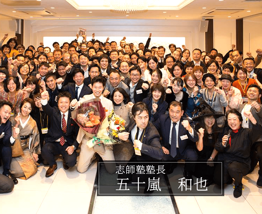 志師塾塾長　五十嵐和也