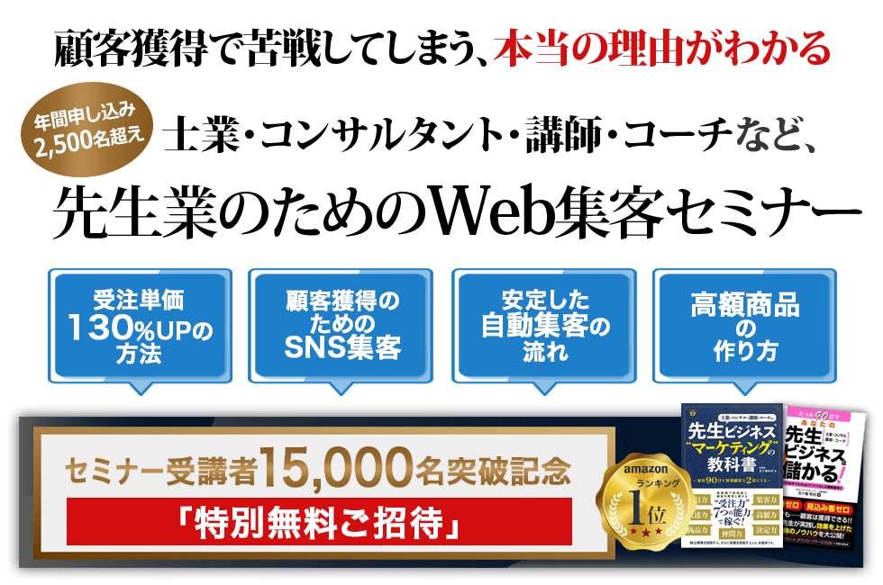 士業・コンサルタント・講師・コーチなど、「先生」と呼ばれる業種に特化したWeb集客セミナー