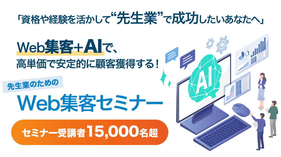 士業・コンサルタント・講師・コーチなど、「先生」と呼ばれる業種に特化したWeb集客セミナー
