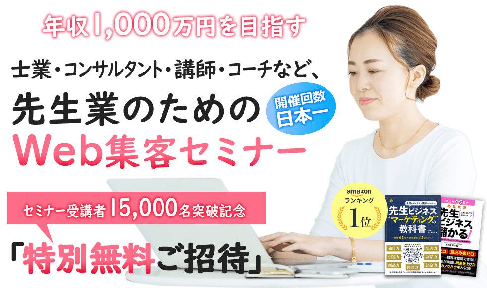 士業・コンサルタント・講師・コーチなど、「先生」と呼ばれる業種に特化したWeb集客セミナー