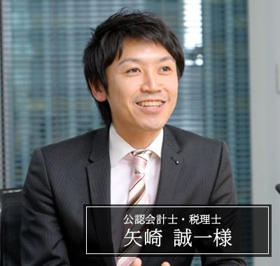矢崎 誠一様　公認会計士・税理士