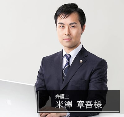 米澤 章吾様　弁護士