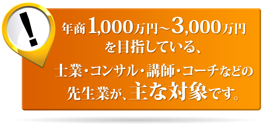 年商1000万～3000万を目指している先生業が対象です