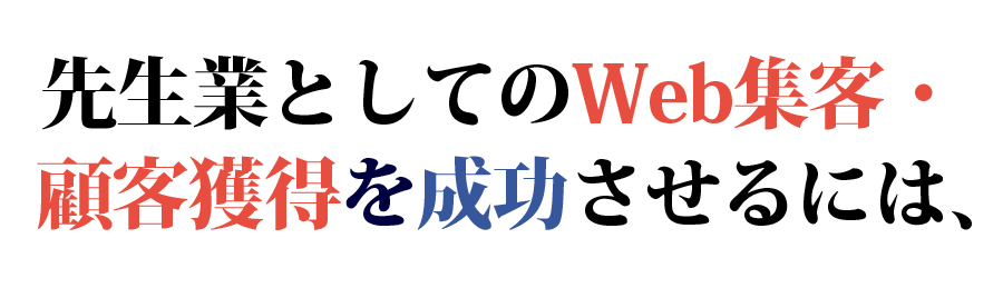 先生業としてのWeb集客・顧客獲得を成功させるには