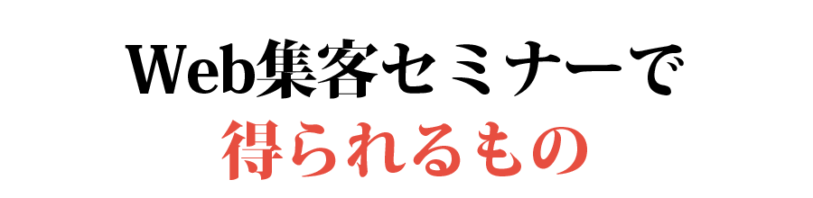 Web集客実践セミナー＆説明会で得られるもの