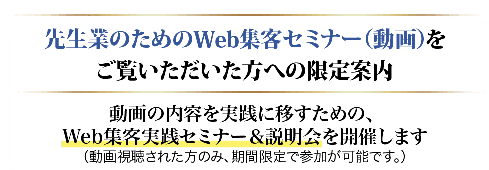 先生業のためのWeb集客セミナー動画をご覧いただいた方への限定案内