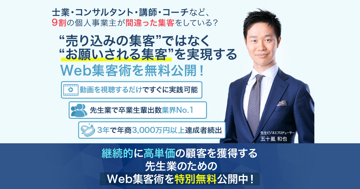 士業・コンサルタント・講師・コーチなどの「先生業」専用！Web集客無料動画講座｜志師塾