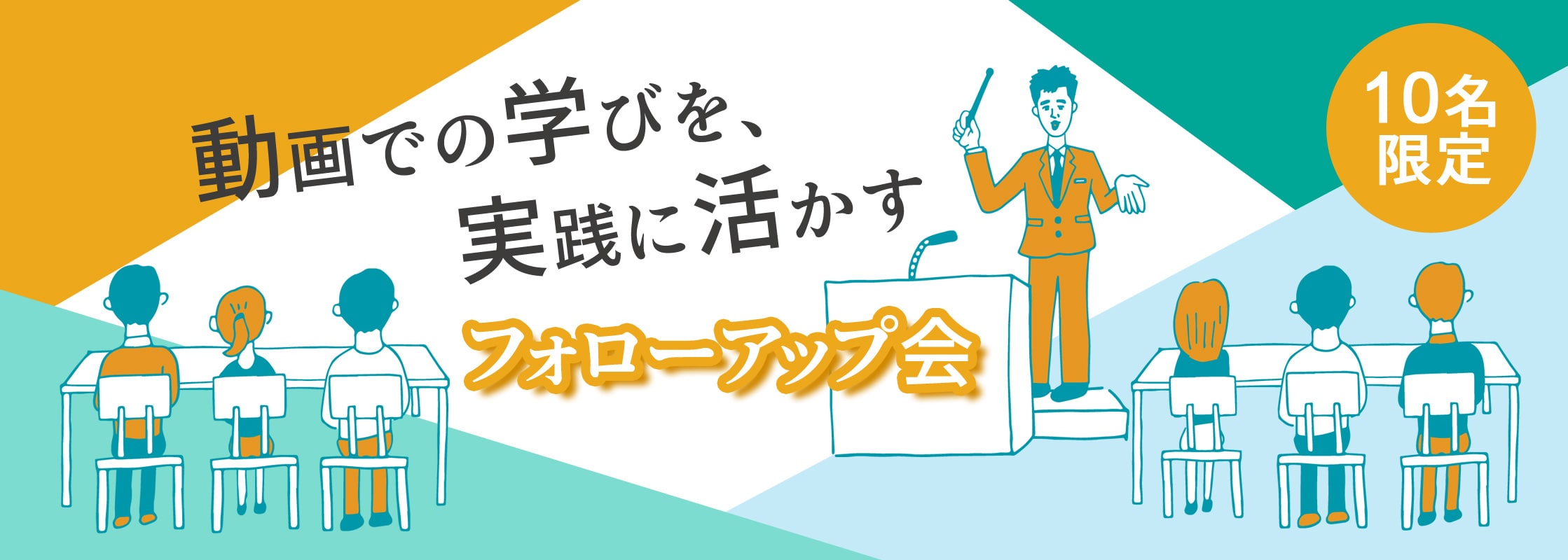 フォローアップ会