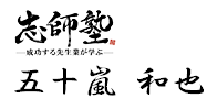 五十嵐和也