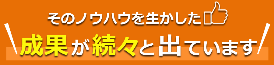 成果が続々と出ています