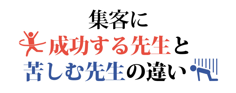 成功する先生と苦しむ先生の違い