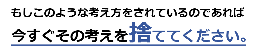 今すぐその考えを捨ててください。